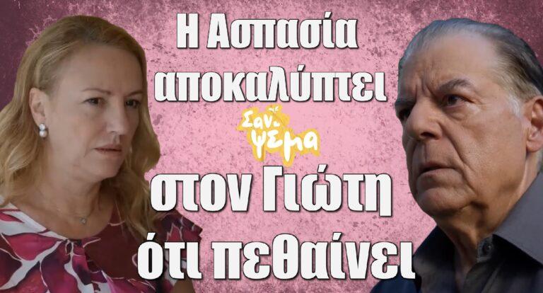 Σαν ψέμα: Η Ασπασία αποκαλύπτει στον Γιώτη ότι πεθαίνει