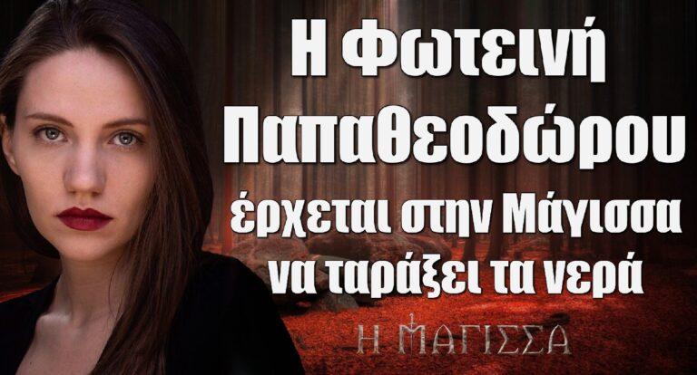 Η Μάγισσα – Φλεγόμενη καρδιά: Η Φωτεινή Παπαθεοδώρου έρχεται να ταράξει τα νερά στην αγαπημένη σειρά