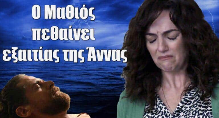 Σασμός: Ο Μαθιός πεθαίνει εξαιτίας της Άννας