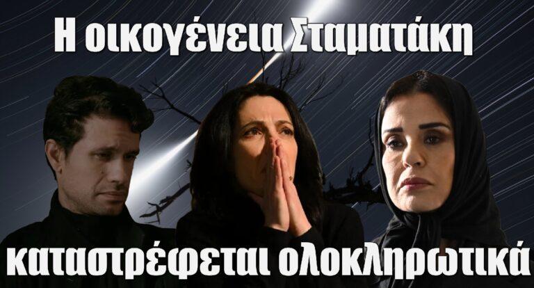 Σασμός: Η οικογένεια Σταματάκη καταστρέφεται ολοκληρωτικά