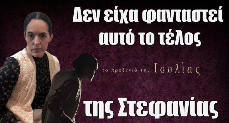 Χριστίνα Μαξούρη: «Δεν είχα φανταστεί αυτό το τέλος της Στεφανίας στο Προξενιό της Ιουλίας»
