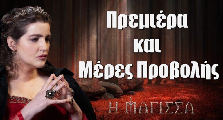H Μάγισσα – Φλεγόμενη καρδιά: Η πρεμιέρα και οι μέρες προβολής