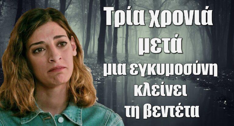 Σασμός: Τρία χρονιά μετά μια εγκυμοσύνη κλείνει τη βεντέτα