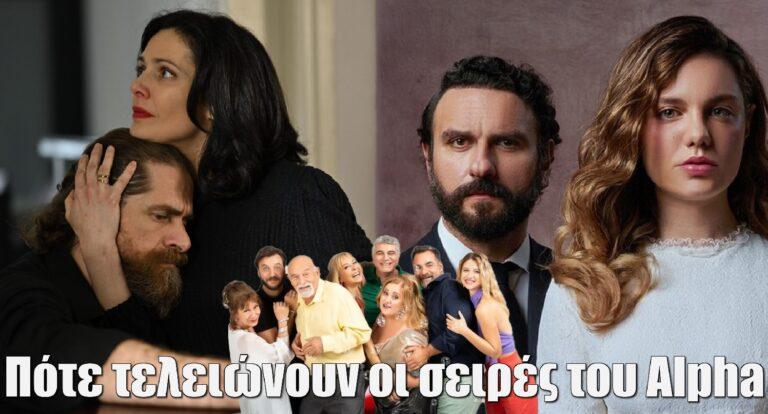 Πότε τελειώνουν οι σειρές του Alpha;
