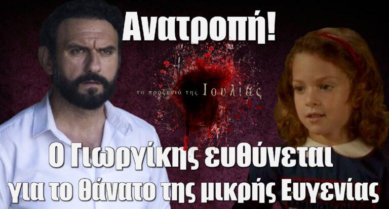 Το Προξενιό της Ιουλίας- Ανατροπή: Ο Γιωργίκης ευθύνεται για το θάνατο της μικρής Ευγενίας