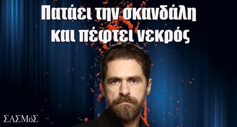 Σασμός – Σήμερα 27/6: Πατάει την σκαvδάλη και πέφτει vεκρός