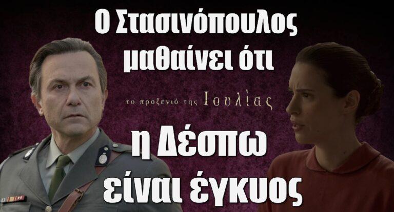 Το Προξενιό της Ιουλίας: Ο Στασινόπουλος μαθαίνει ότι η Δέσπω είναι έγκυος