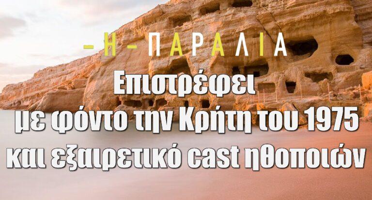 Η Παραλία: Τι θα δούμε τη νέα σεζόν; Ποια ηθοποιός από τη Γη της ελιάς μπαίνει στο καστ;