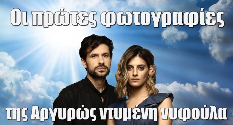 Σασμός: Οι πρώτες φωτογραφίες της Αργυρώς ντυμένη νυφούλα