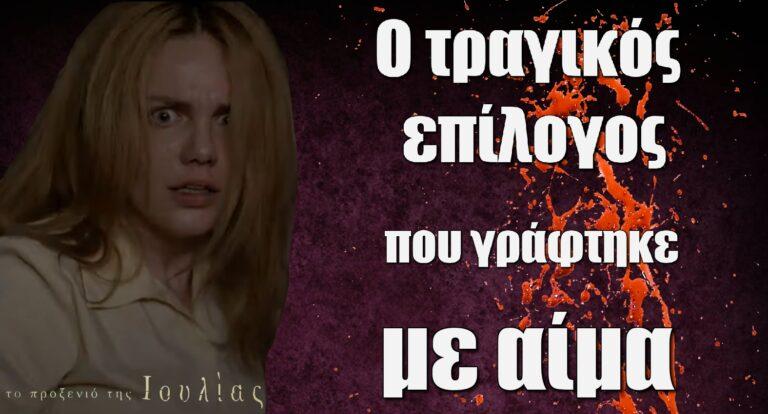 Το Προξενιό της Ιουλίας: Έρχεται το τέλος και οι μεγάλες αποκαλύψεις – Τα δύο τελευταία επεισόδια