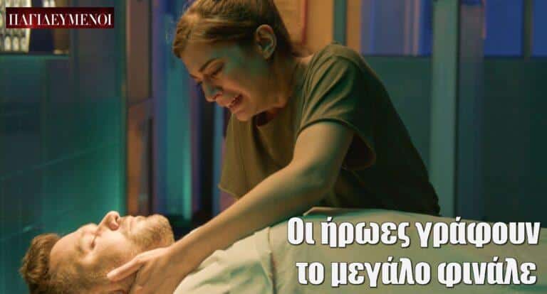 Παγιδευμένοι: Οι ήρωες γράφουν το μεγάλο φινάλε