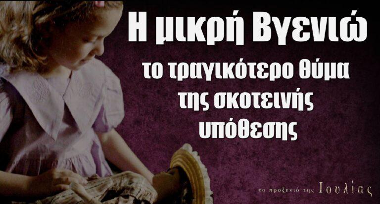 Το Προξενιό της Ιουλίας: Η μικρή Βγενιώ το τραγικότερο θύμα της σκοτεινής υπόθεσης