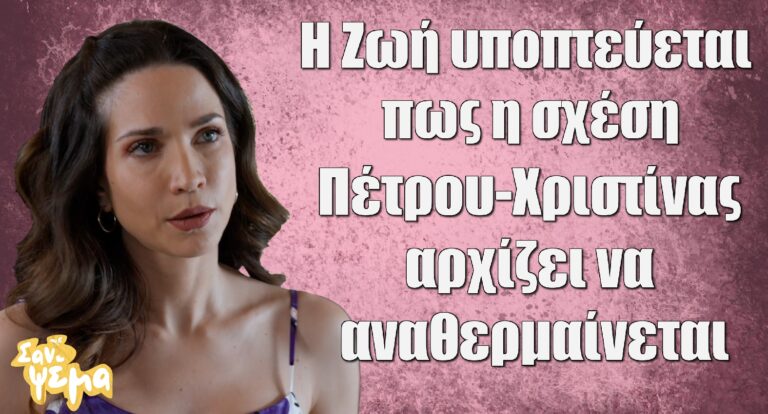 Σαν ψέμα: Η Ζωή υποπτεύεται πως η σχέση Πέτρου-Χριστίνας αρχίζει να αναθερμαίνεται