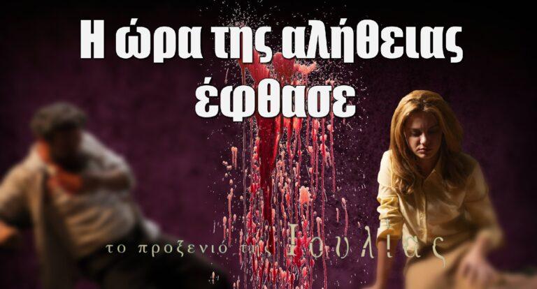 Το Προξενιό της Ιουλίας: Φθάνει στο τέλος του και όλα αποκαλύπτονται