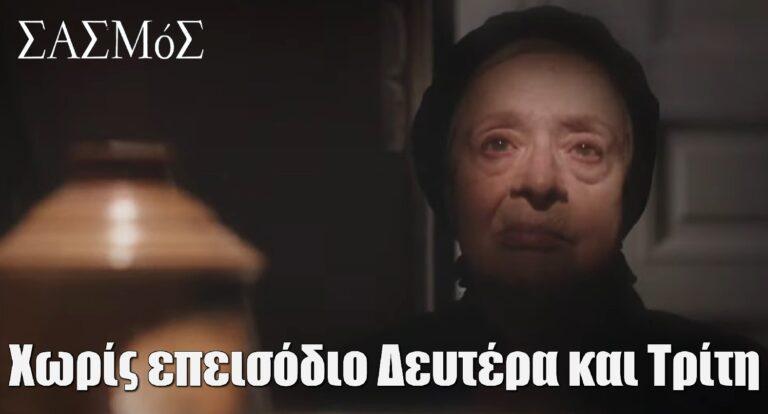 Σασμός: Χωρίς επεισόδιο Δευτέρα και Τρίτη – Ο λόγος