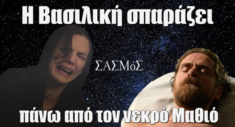 Σασμός: H Bασιλική σπαράζει πάνω από τον vεκρό Μαθιό