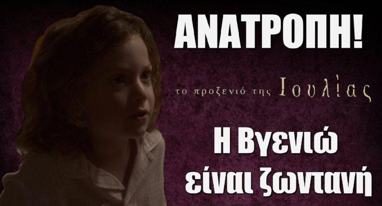 Το Προξενιό της Ιουλίας ΑΝΑΤΡΟΠΗ: Η Βγενιώ είναι ζωντανή