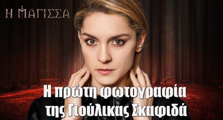 Η Μάγισσα – Φλεγόμενη Καρδιά: Η πρώτη φωτογραφία της Γιούλικας Σκαφιδά