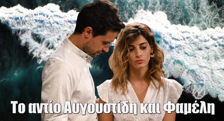 Σασμός: Τέλος τα γυρίσματα – Το αντίο Αυγουστίδη και Φαμέλη