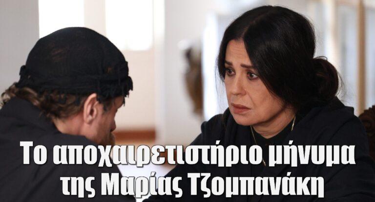 Σασμός: Το αποχαιρετιστήριο μήνυμα της Μαρίας Τζομπανάκη