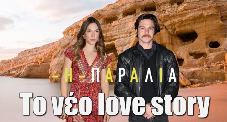 Η Παραλία: Ο Δημήτρης Κίτσος και η Αφροδίτη Λιάντου είναι το νέο love story της σειράς