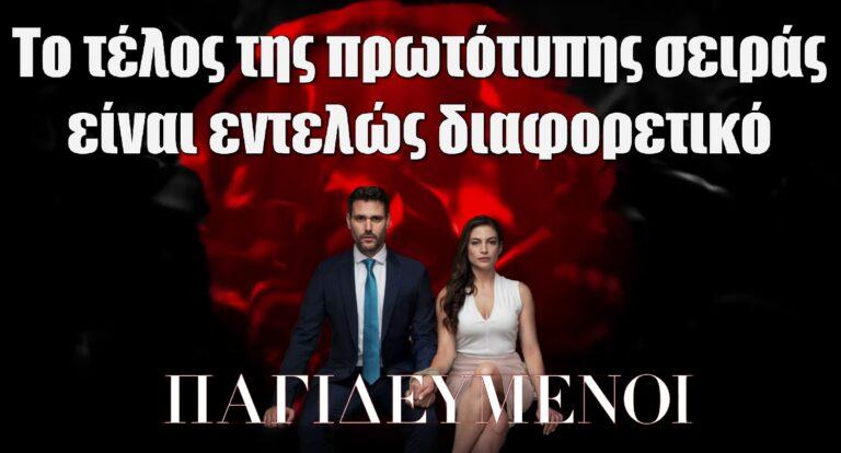 Παγιδευμένοι: Το τέλος της πρωτότυπης σειράς είναι εντελώς διαφορετικό