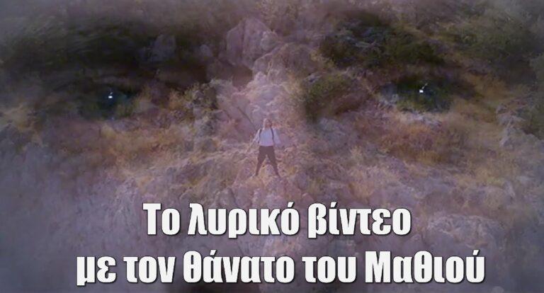 Σασμός: Το λυρικό βίντεο με τον θάvατο του Μαθιού