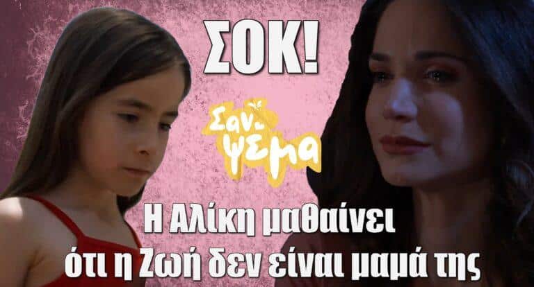 Σαν Ψέμα: Σοκ για την Αλίκη – Μαθαίνει ότι η Ζωή δεν είναι η μαμά της