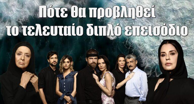 Σασμός: Πότε θα προβληθεί το τελευταίο διπλό επεισόδιο – Τι θα δούμε