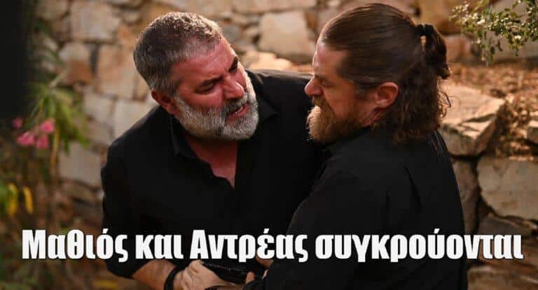 Σασμός: Μαθιός και Αντρέας συγκρούονται, με απρόβλεπτες συνέπειες