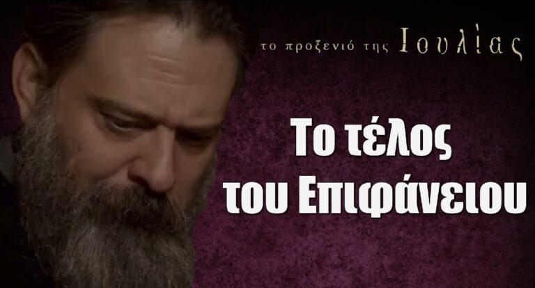 Το Προξενιό της Ιουλίας: Αυτό είναι το τέλος του Επιφάνειου στη σειρά
