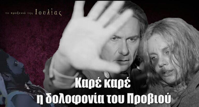 Το Προξενιό της Ιουλίας: Καρέ καρέ η δολοφοvία του Προβιού