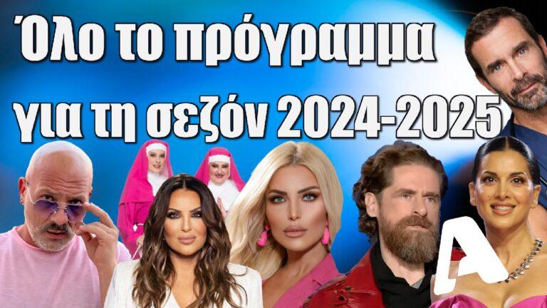 ALPHA: Όλο το πρόγραμμα του καναλιού για τη νέα σεζόν 2024-2025