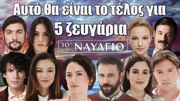 Αυτό θα είναι το τέλος για 5 ζευγάρια στο Ναυάγιο