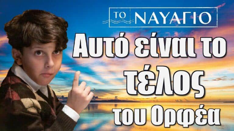 Το Ναυάγιο: Αυτό είναι το τέλος του Ορφέα στη σειρά