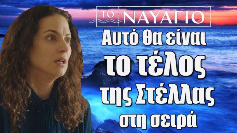 Το Ναυάγιο: Αυτό θα είναι το τέλος της Στέλλας στη σειρά