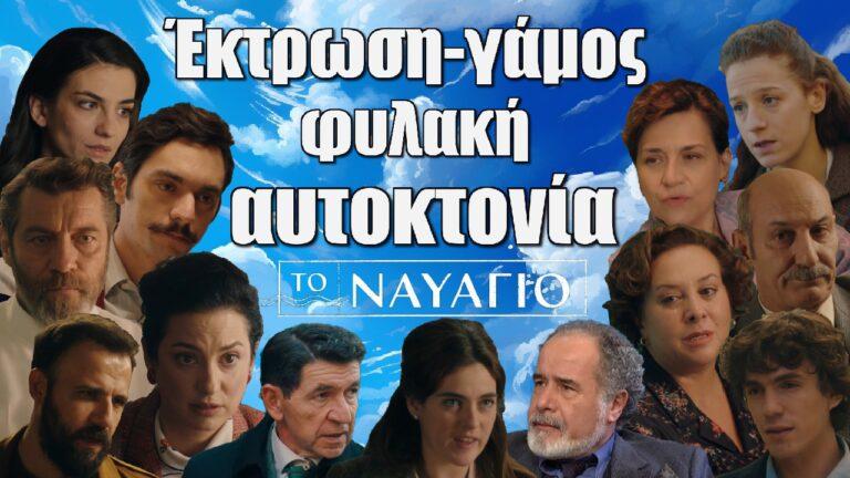 Το Ναυάγιο: Έκτρωση, γάμος, φυλακή και αυτοκτονία – Αυτό είναι το τέλος των 12 ηθοποιών της σειράς