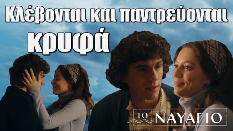 Ναυάγιο – Ευχάριστα νέα! Λίνα και Μάκης κλέβονται και παντρεύονται κρυφά