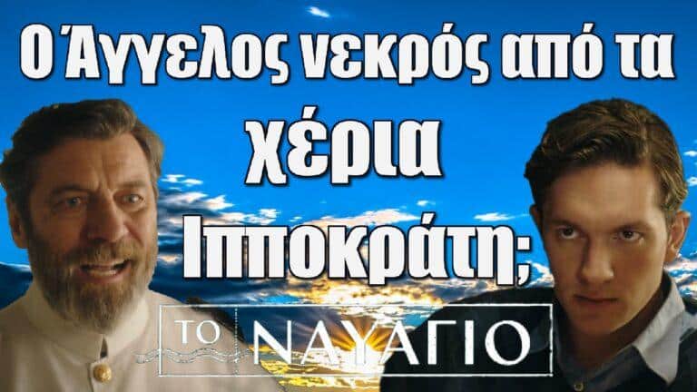 Το Ναυάγιο: Ο Άγγελος νεκρός από τα χέρια του Ιπποκράτη;