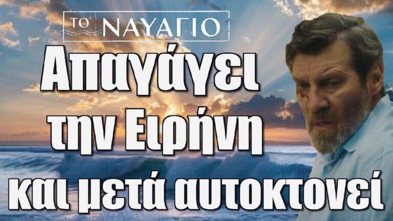 Το Ναυάγιο: Ο Ιπποκράτης απαγάγει την Ειρήνη και μετά αυτοκτονεί. Καρέ καρέ το σοκαριστικό φινάλε