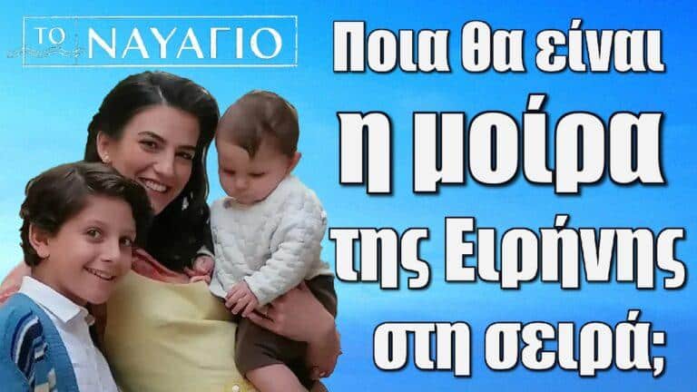 Το Ναυάγιο: Ποια θα είναι η μοίρα της Ειρήνης στη σειρά;