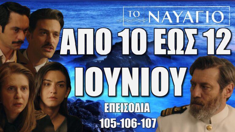 Το Ναυάγιο: Τα 3 επόμενα επεισόδια από Δευτέρα 10 έως Τετάρτη12 Ιουνίου ΕΠ:105-106-107