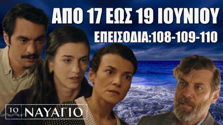 Το Ναυάγιο: Τα 3 επόμενα επεισόδια από Δευτέρα 17 έως Τετάρτη19 Ιουνίου ΕΠ:108-109-110
