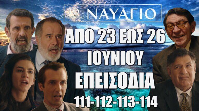 Το Ναυάγιο: Τα 4 επόμενα επεισόδια από Κυριακή 23 έως Τετάρτη 26 Ιουνίου ΕΠ:111-112-113-114