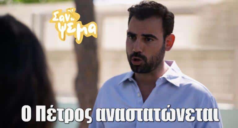 Σαν ψέμα: Ο Πέτρος αναστατώνεται όταν ανακαλύπτει πως η Χριστίνα είδε την Αλίκη