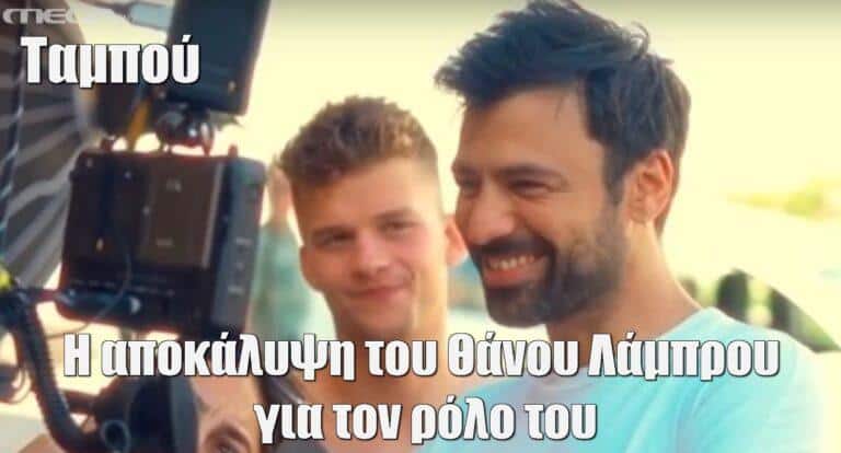 Ταμπού: Η αποκάλυψη του Θάνου Λάμπρου για τον ρόλο του