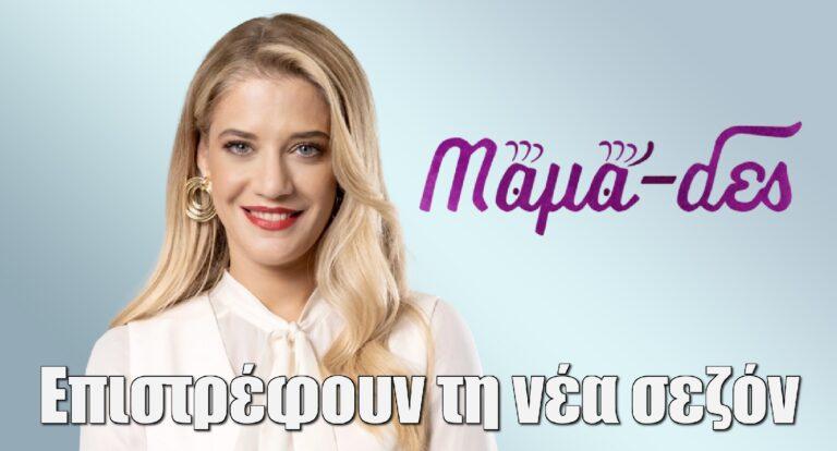 Μαμά-δες: Επιστρέφουν τη νέα σεζόν στην ΕΡΤ1