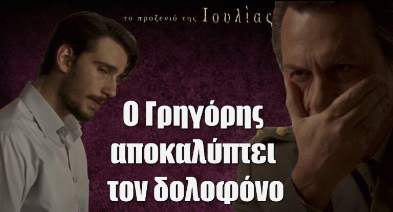 Το Προξενιό της Ιουλίας: Ο Γρηγόρης αποκαλύπτει τον δολοφόνο του Γιωργίκη στον Στασινόπουλο