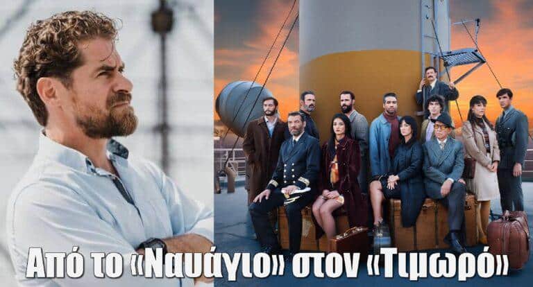 Από το «Ναυάγιο» στον «Τιμωρό» του ΑLPHA