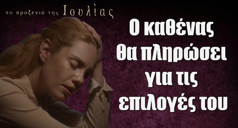 Το Προξενιό της Ιουλίας: «Ο καθένας θα πληρώσει για τις επιλογές του»